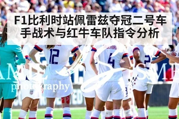 F1比利时站佩雷兹夺冠二号车手战术与红牛车队指令分析