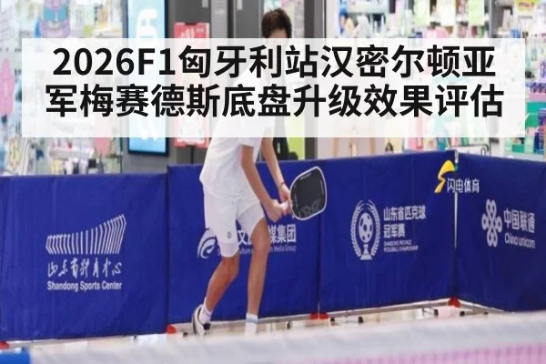 2026F1匈牙利站汉密尔顿亚军梅赛德斯底盘升级效果评估