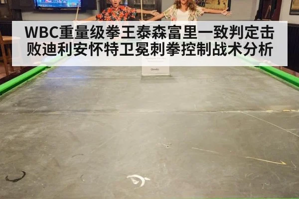 WBC重量级拳王泰森富里一致判定击败迪利安怀特卫冕刺拳控制战术分析