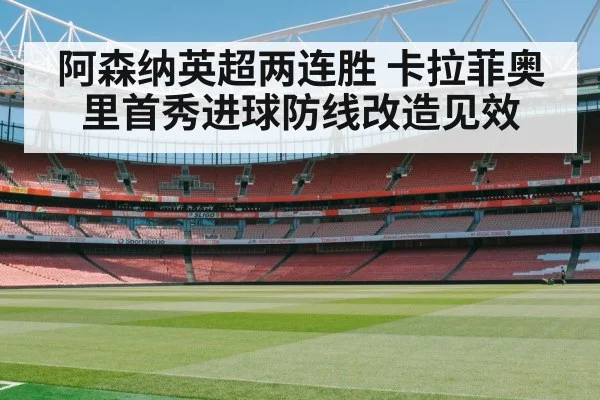 阿森纳英超两连胜 卡拉菲奥里首秀进球防线改造见效