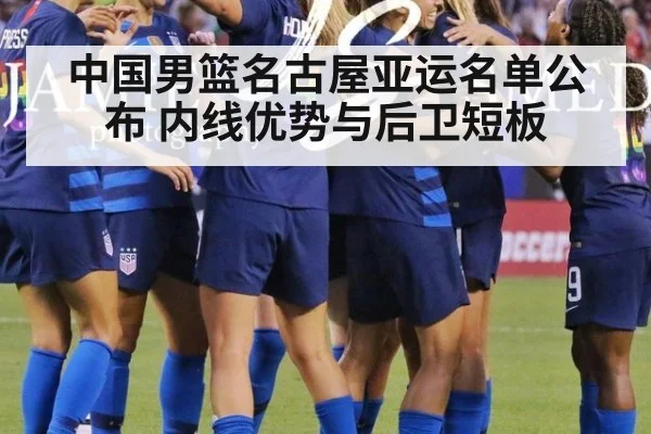 中国男篮名古屋亚运名单公布 内线优势与后卫短板