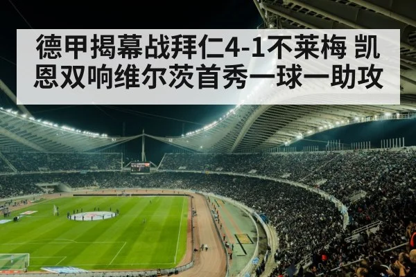 德甲揭幕战拜仁4-1不莱梅 凯恩双响维尔茨首秀一球一助攻
